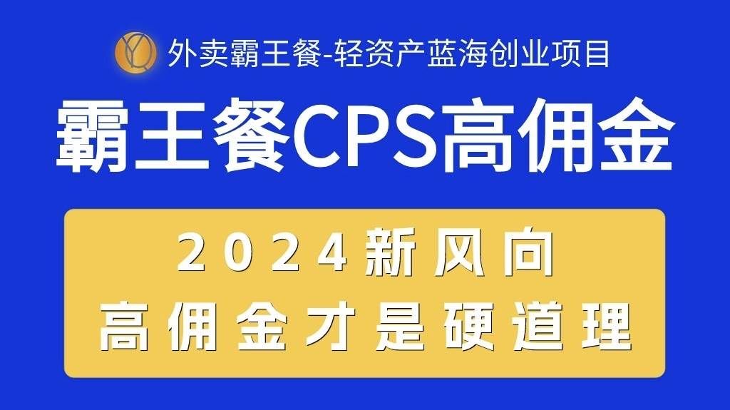 （10674期）外卖霸王餐 CPS超高佣金，自用省钱，分享赚钱，2024蓝海创业新风向-三石资源库