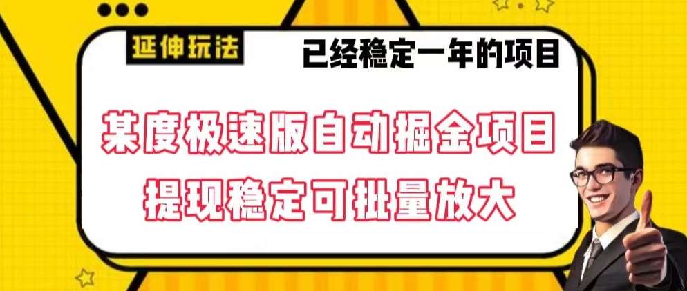 最新百度极速版全自动掘金玩法，提现稳定可批量放大【揭秘】-三石资源库