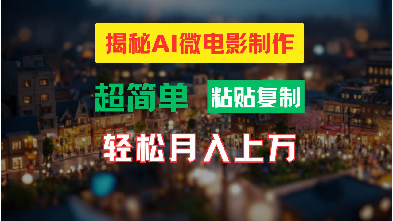 （11440期）AI微电影制作教程：轻松打造高清小人国画面，月入过万！-三石资源库