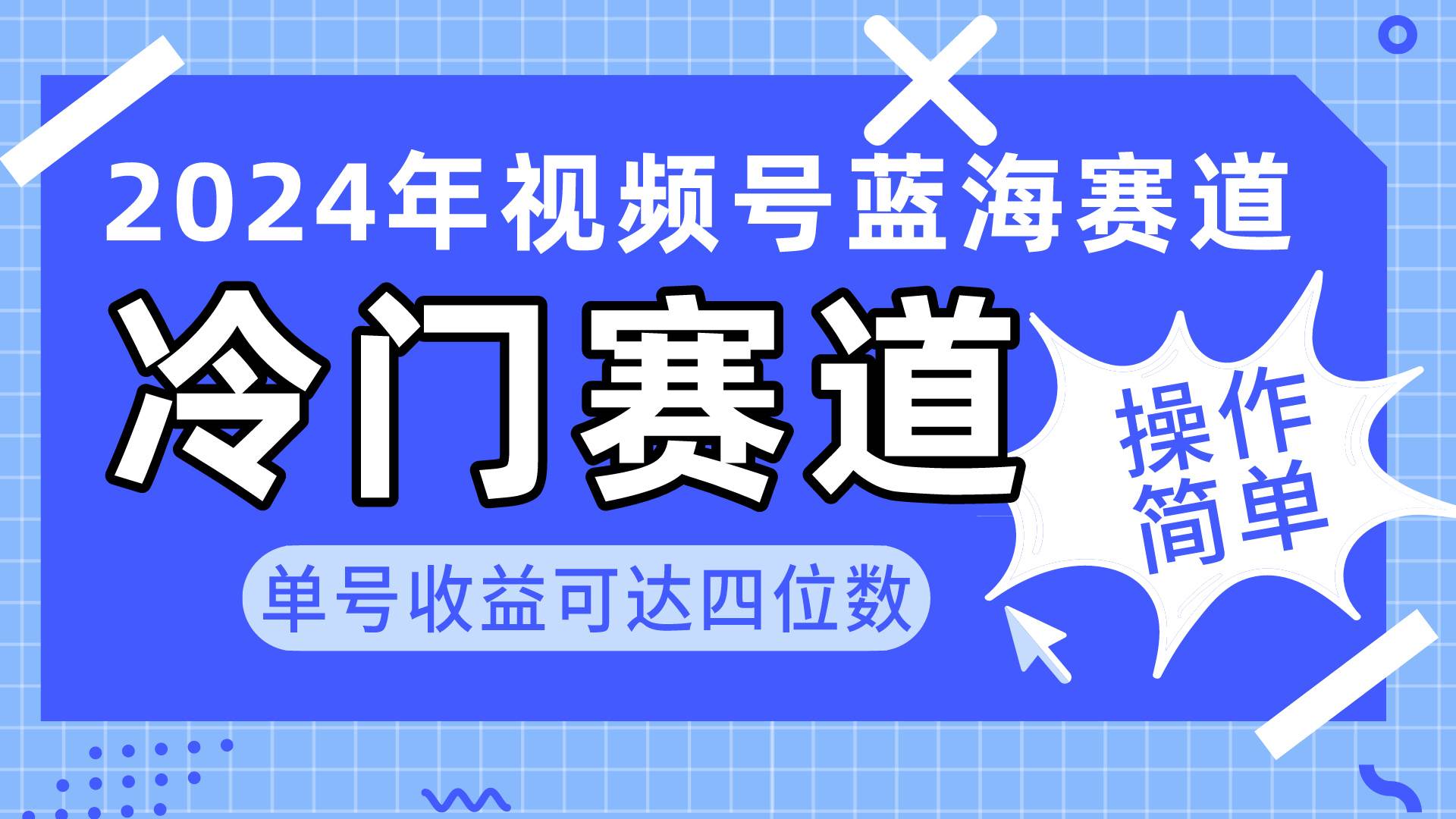 （10195期）2024视频号冷门蓝海赛道，操作简单 单号收益可达四位数（教程+素材+工具）-三石资源库
