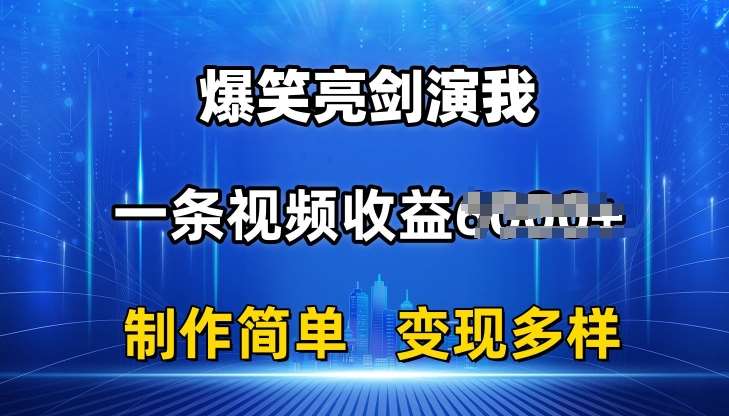 抖音热门爆笑亮剑演我，一条视频收益6K+条条爆款，制作简单，多种变现【揭秘】-三石资源库