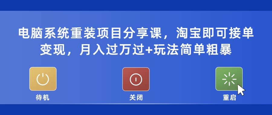 电脑系统重装项目分享课，淘宝即可接单变现-三石资源库