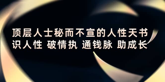 顶层人士秘而不宣的人性天书，识人性 破情执 通钱脉 助成长-三石资源库