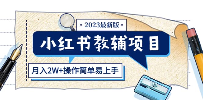 小红书教辅项目2023最新版：收益上限高（月2W+操作简单易上手）-三石资源库