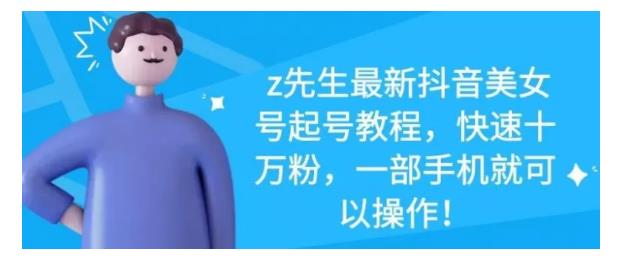 最新抖音美女号起号教程，快速十万粉，一部手机就可以操作！-三石资源库
