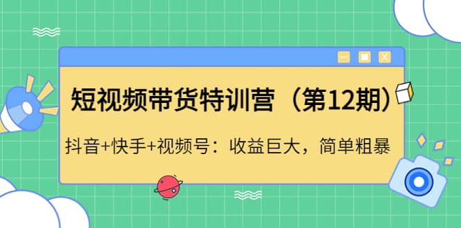 短视频带货特训营（第12期）抖音+快手+视频号-三石资源库