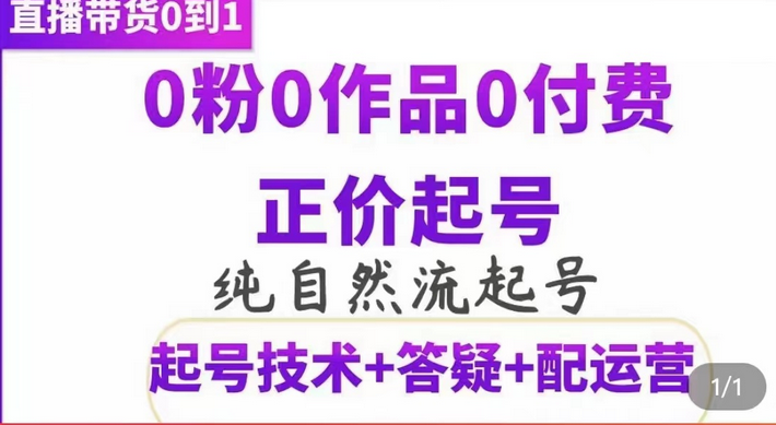 纯自然流正价起直播带货号，0粉0作品0付费起号（起号技术+答疑+配运营）-三石资源库