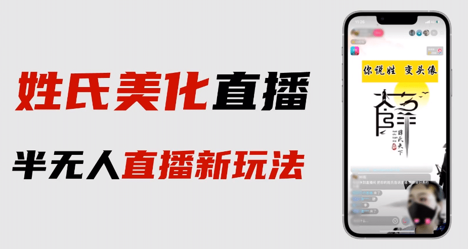 最新抖音姓氏logo半无人直播详细教程+素材及变现-三石资源库