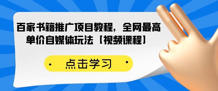 百家书籍推广项目教程，全网最高单价自媒体玩法【视频课程】-三石淘金网