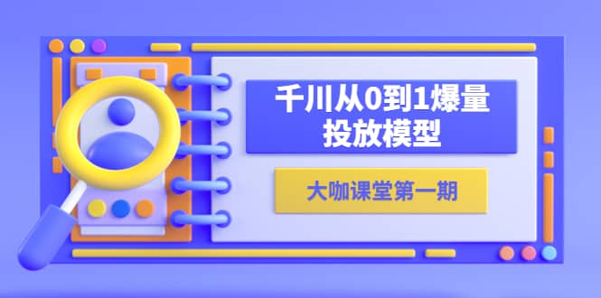 蝉妈妈-大咖课堂第一期，千川从0到1爆量投放模型（23节视频课）-三石资源库