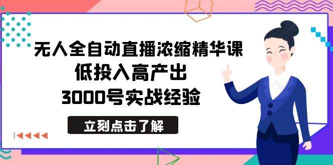 （8874期）最新无人全自动直播浓缩精华课，低投入高产出，3000号实战经验-三石资源库