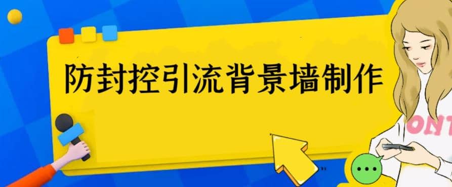 外面收费128防封控引流背景墙制作教程，火爆圈子里的三大防封控引流神器-三石资源库