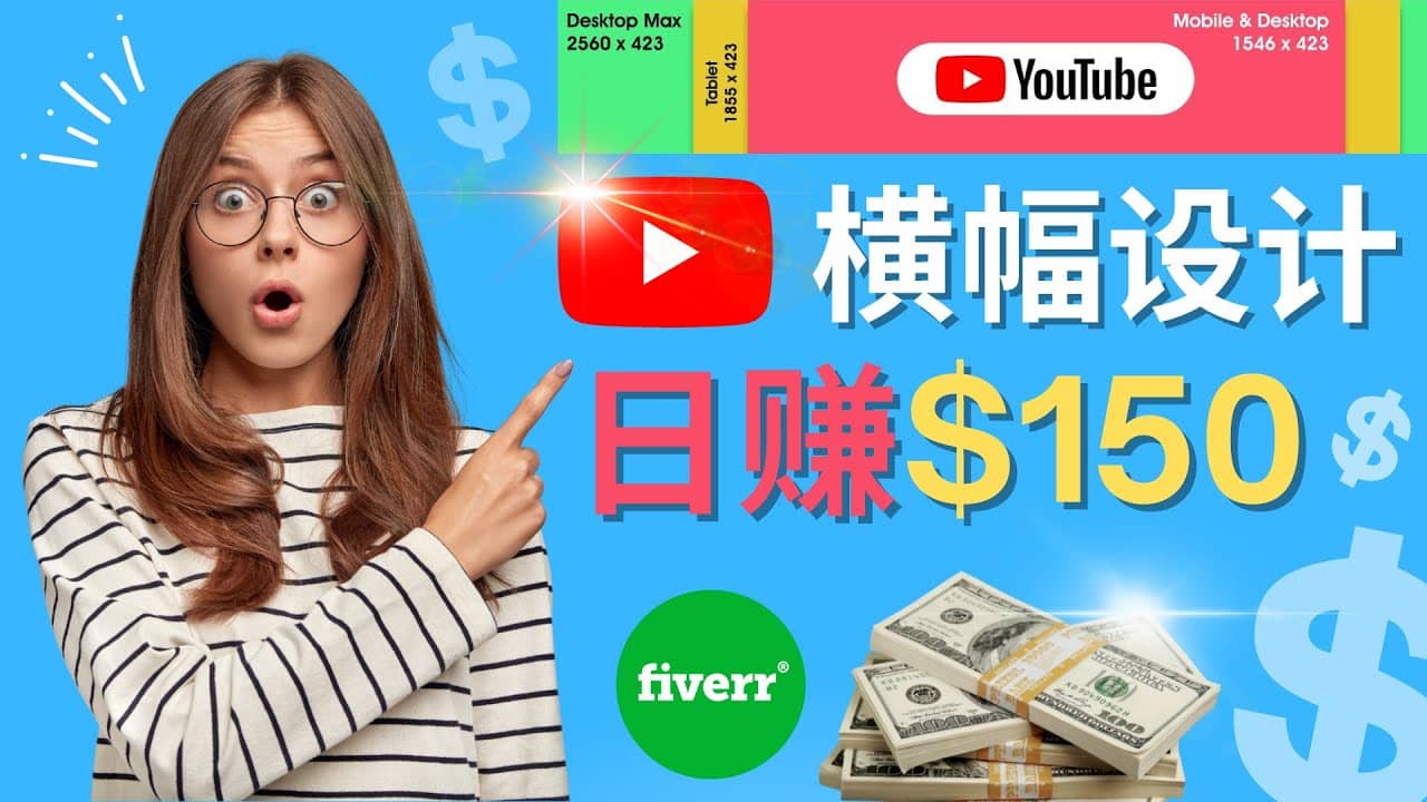 通过Fiverr出售YouTube Banner横幅的设计，每单50美元，日赚150美元-三石资源库