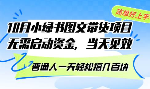 （13005期）10月份小绿书图文带货项目 无需启动资金 当天见效 普通人一天轻松搞几百块-三石资源库