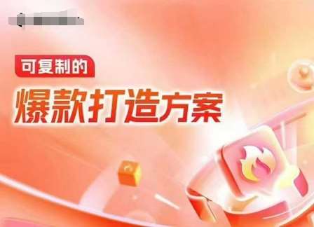 天猫电商爆款运营，可复制的爆款打造方案(线下内训课录音+字幕)-三石资源库