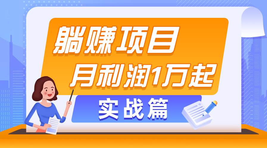 （11322期）躺赚副业项目，月利润1万起，当天见收益，实战篇-三石资源库
