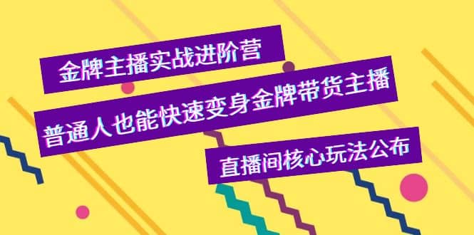 金牌主播实战进阶营，普通人也能快速变身金牌带货主播，直播间核心玩法公布-三石资源库