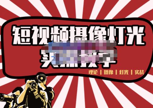 短视频摄像-灯光实战教学，想拍好短视频，这个课程一定是必看课-三石资源库