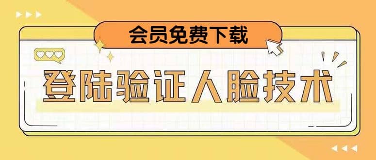二次登录验证人脸核对，2月更新技术-三石资源库