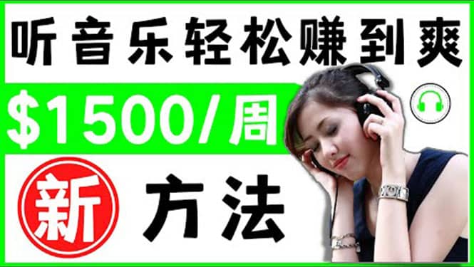 2022听音乐赚钱的新方法 音乐赚钱 app让你轻松赚钱1首歌=3美元-三石资源库