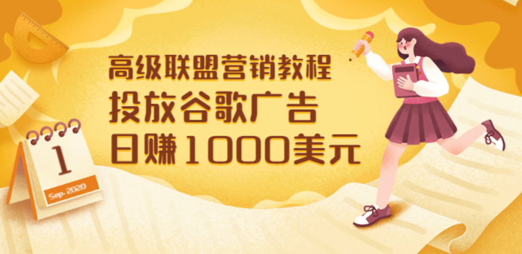 高级联盟营销教程：投放谷歌广告 日赚1000美元，快速获得高质量流量-三石资源库