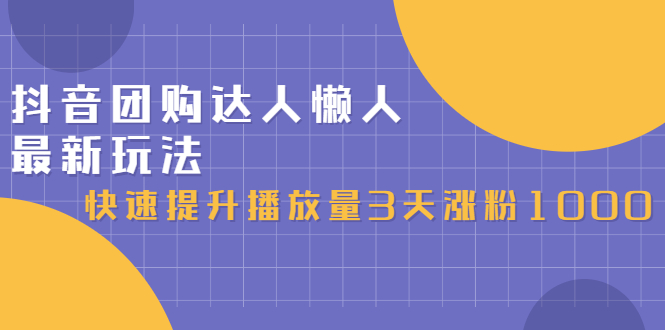 抖音团购达人懒人最新玩法，0基础轻松学做团购达人（初级班+高级班）-三石资源库