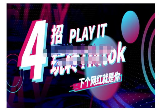 Tiktok账号系统打造，深度解析Tiktok新手起号技巧与配合跨境电商发展终局价值1980元-三石资源库