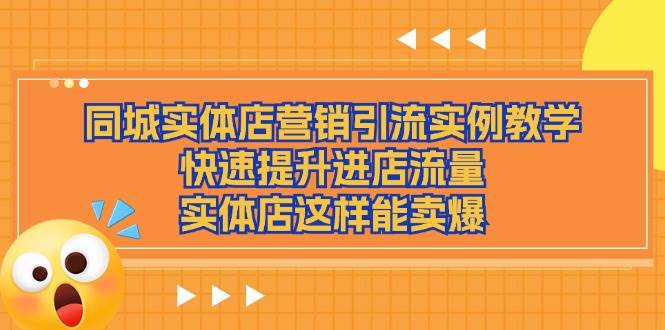 同城实体店营销引流实例教学，快速提升进店流量，实体店这样能卖爆-三石淘金网
