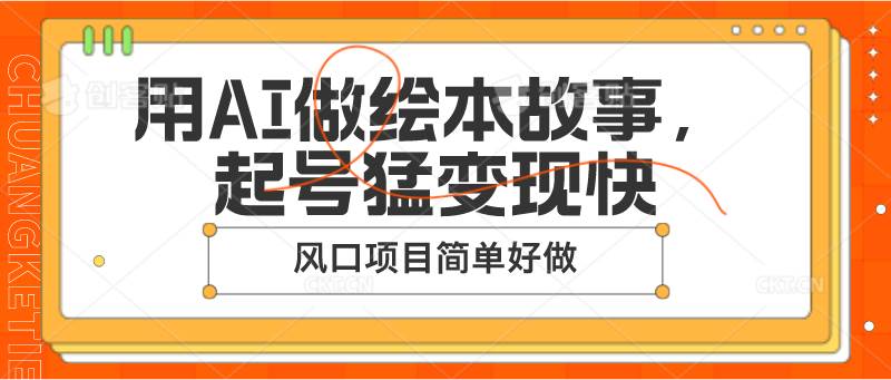 用AI做绘本故事，起号猛变现快，风口项目简单好做-三石淘金网
