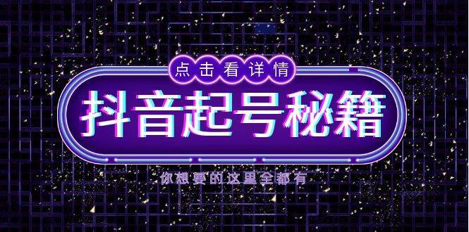 抖音起号秘籍，掌握抖音算法与鱼塘玩法，快速获取流量，打造爆款直播间-三石资源库