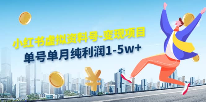 小红书虚拟资料号-变现项目：实操玩法分享-三石资源库