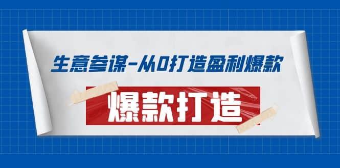 生意参谋-从0打造盈利爆款：手把手教您打造爆款多种玩法-三石资源库