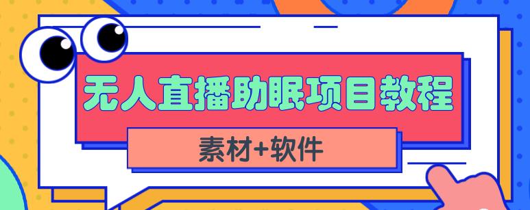抖音快手短视频无人直播助眠赚钱项目，小白也能快速上手（教程+素材+软件）-三石资源库