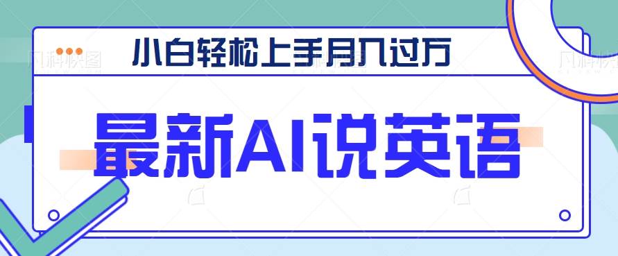 最新AI郭德纲说英语，玩法极具创新，小白轻松上手月入过万【视频教程+素材资源】-三石淘金网