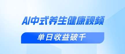新手小白使用DeepSeek制作中式健康视频，一条视频涨粉1W+，单日收益破千-三石资源库