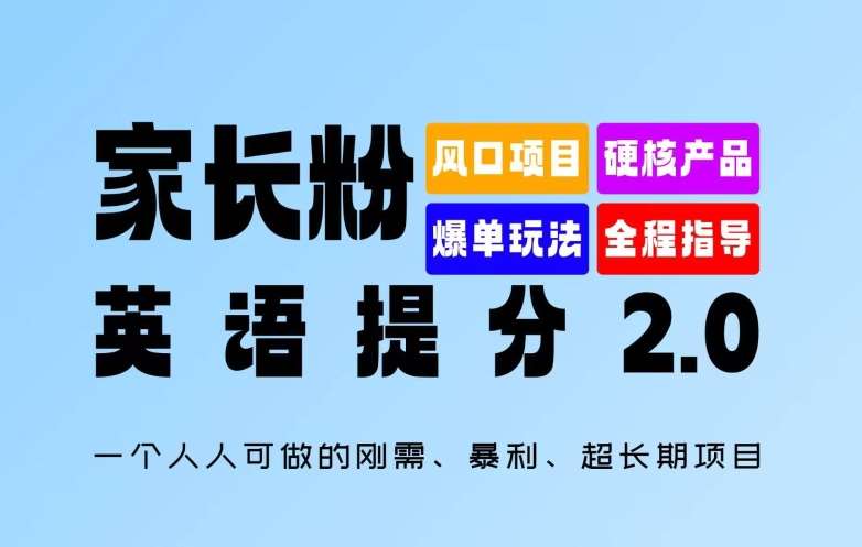 家长粉：英语提分 2.0，一个人人可做的刚需、暴利、超长期项目【揭秘】-三石资源库