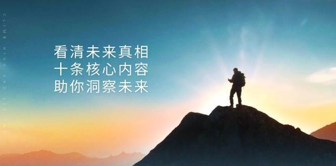 某公众号付费文章：看清未来真相，十条核心内容助你洞察未来！-三石淘金网