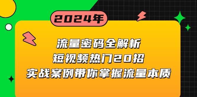 流量密码全解析：短视频热门20招，实战案例带你掌握流量本质-三石资源库