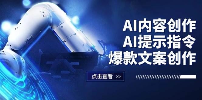 （12397期）AI内容创作：AI提示指令+爆款文案创作，短视频/小红书/公众号全攻略-三石资源库