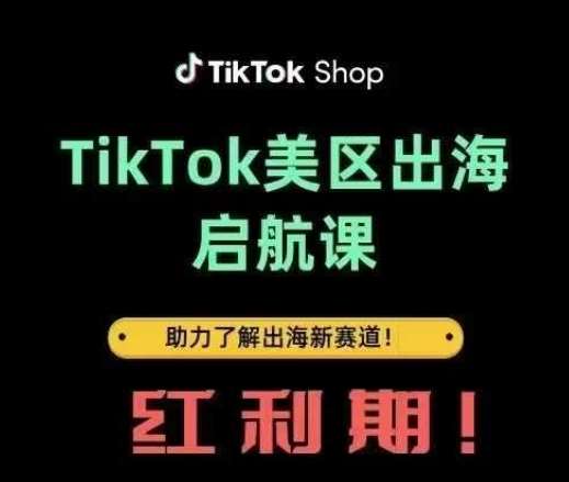 TikTok出海启航课(美区)助力了解出海红利新赛道-三石资源库