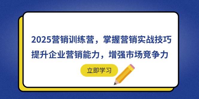 （14456期）2025营销训练营，掌握营销实战技巧，提升企业营销能力，增强市场竞争力-三石资源库
