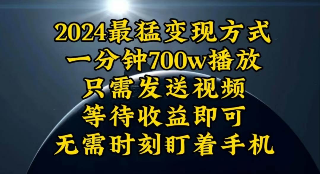 （10652期）一分钟700W播放，暴力变现，轻松实现日入3000K月入10W-三石资源库