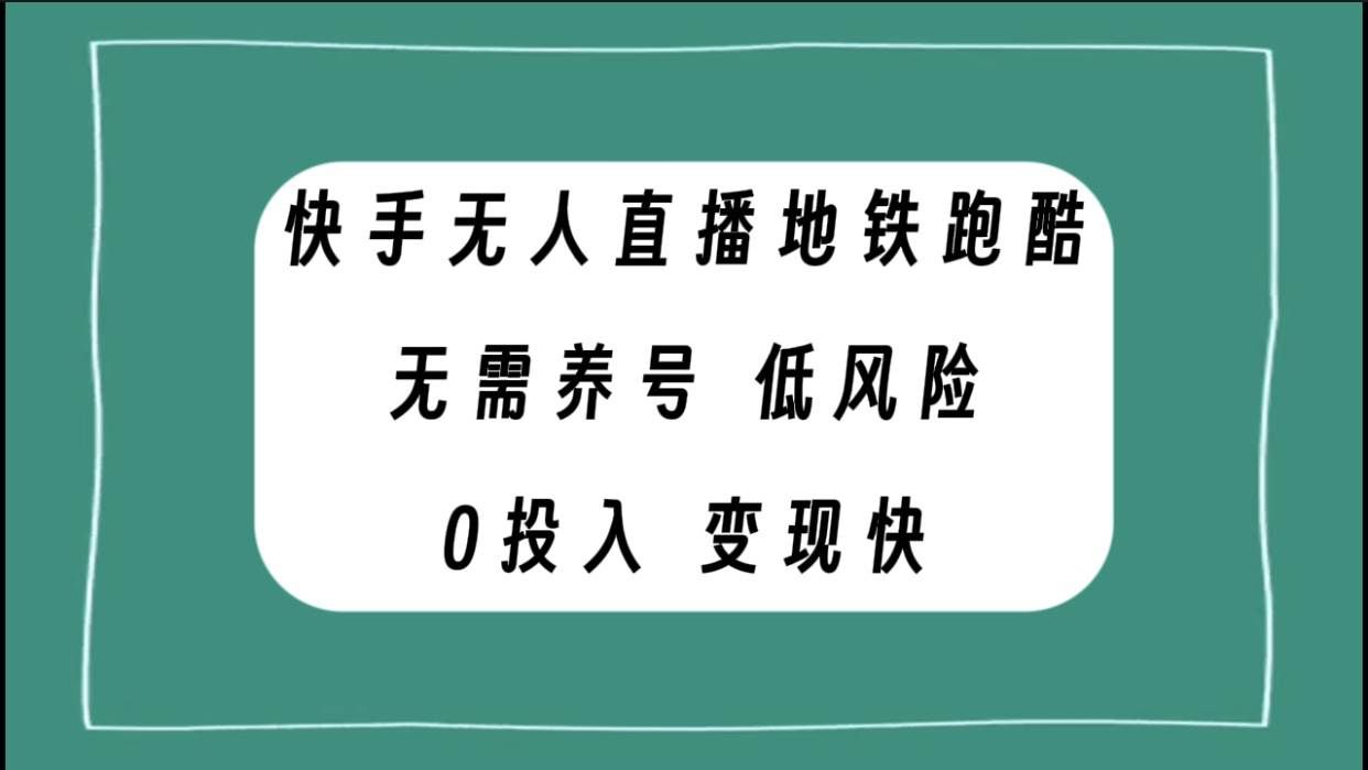 (7823期)快手无人直播地铁跑酷,无需养号,低投入零风险变现快-三石资源库