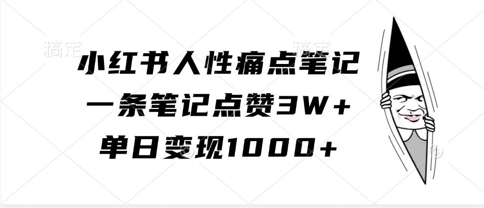 小红书人性痛点笔记，一条笔记点赞3W+，单日变现1000+-三石资源库