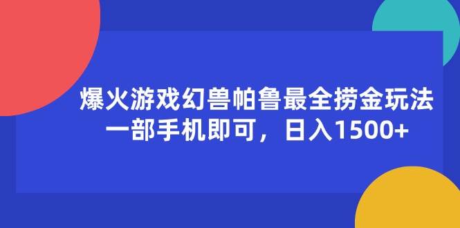 （11808期）爆火游戏幻兽帕鲁最全捞金玩法，一部手机即可，日入1500+-三石资源库