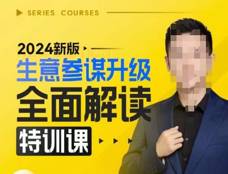 2024新版生意参谋升级全面解读特训课，新版策略方法揭秘，后台深度解读新版生意参谋-三石资源库