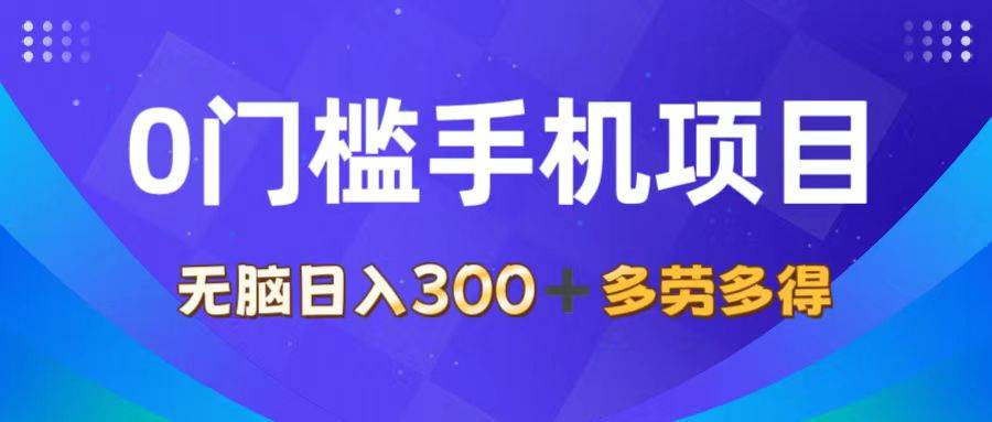 （11870期）0门槛手机项目，无脑日入300+，多劳多得，有手就行-三石资源库