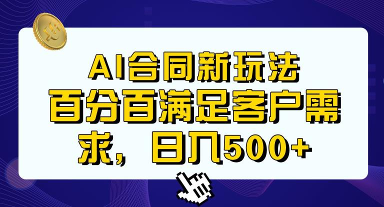 Ai生成合同+传统成品合同，满足客户100%需求，见效快，轻松日入500+【揭秘】-三石资源库