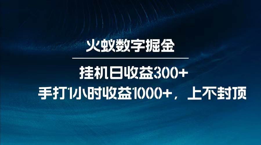 全网独家玩法，全新脚本挂机日收益300+，每日手打1小时收益1000+-三石资源库