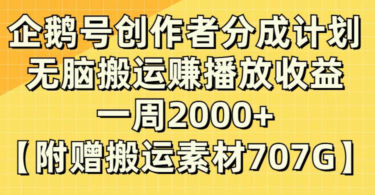 (8083期）企鹅号创作者分成计划，无脑搬运赚播放收益，一周2000+【附赠无水印直接搬运-三石资源库